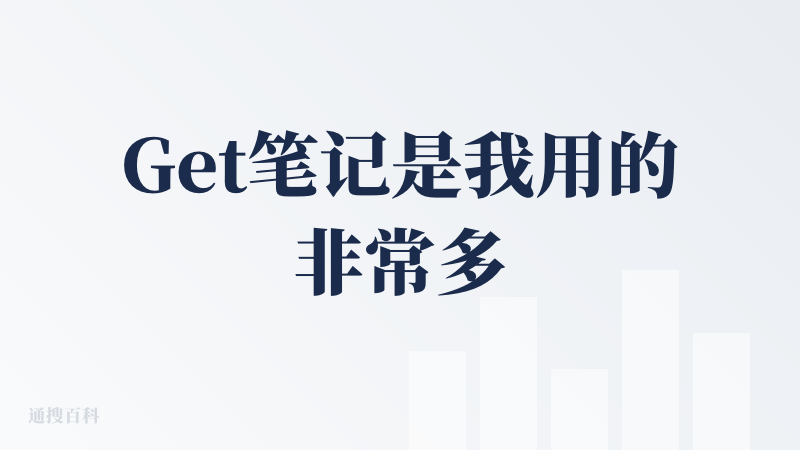 Get笔记是我用的非常多的AI产品，我使用的场景主要包括：