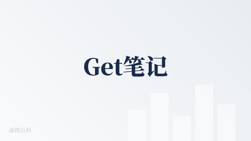 Get笔记