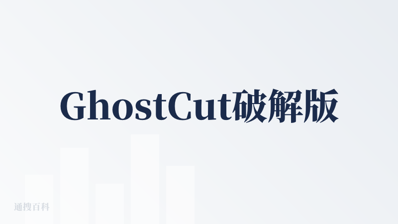 GhostCut破解版