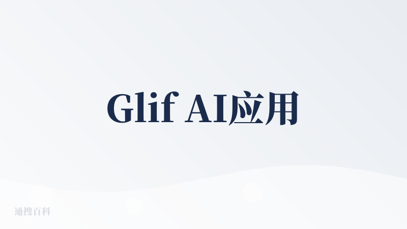 Glif AI应用