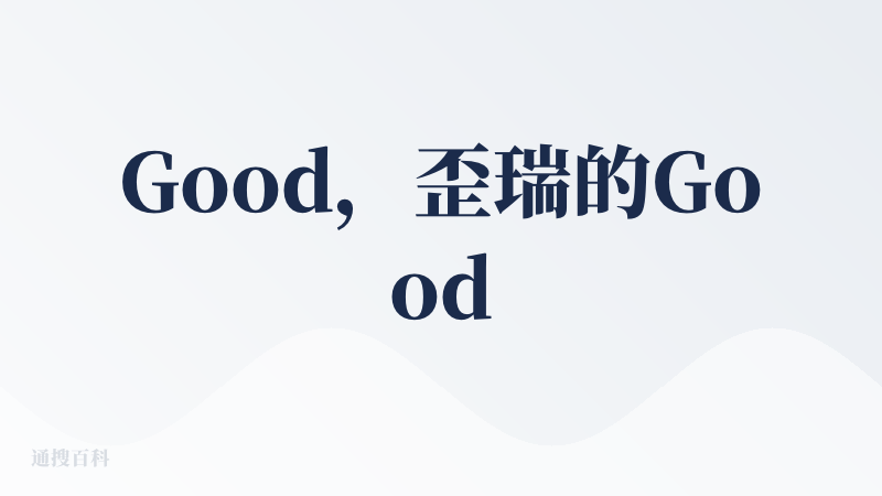 Good，歪瑞的Good