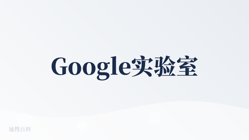Google实验室
