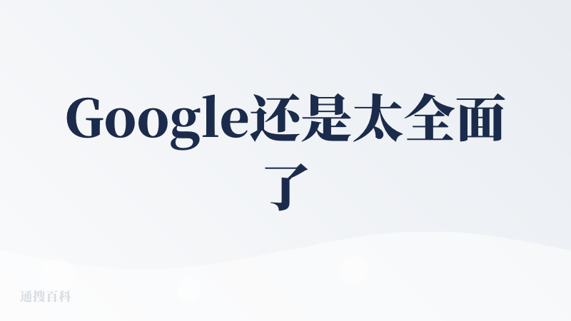 Google还是太全面了