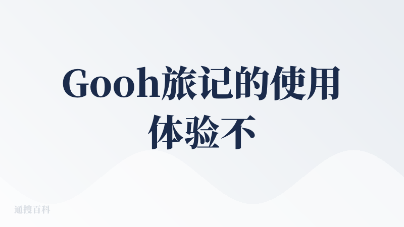 Gooh旅记的使用体验不错，首先整体UI设计风格特别可爱活泼，配色和设计都戳中年轻人审美，很可爱和美萌，视觉上特别讨喜，