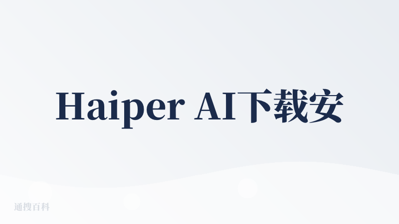 Haiper AI下载安装