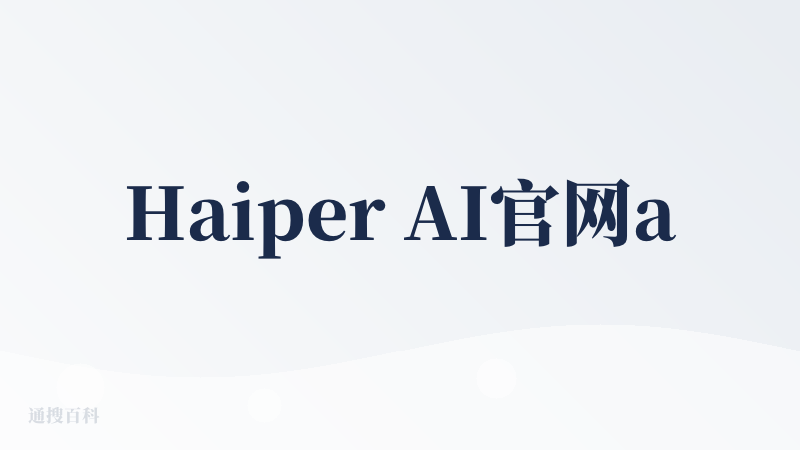 Haiper AI官网app下载