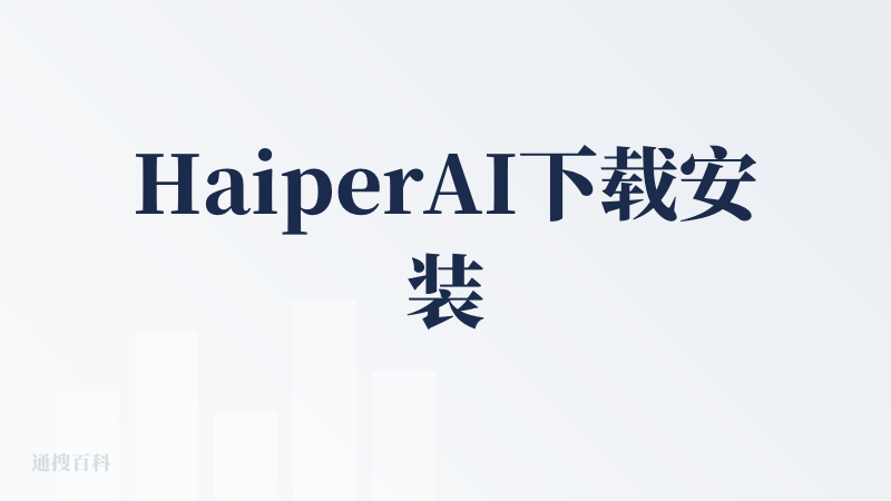HaiperAI下载安装