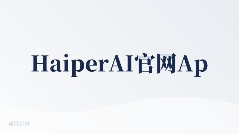 HaiperAI官网App下载