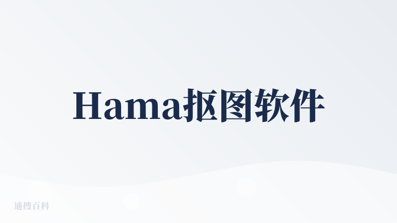 Hama抠图软件