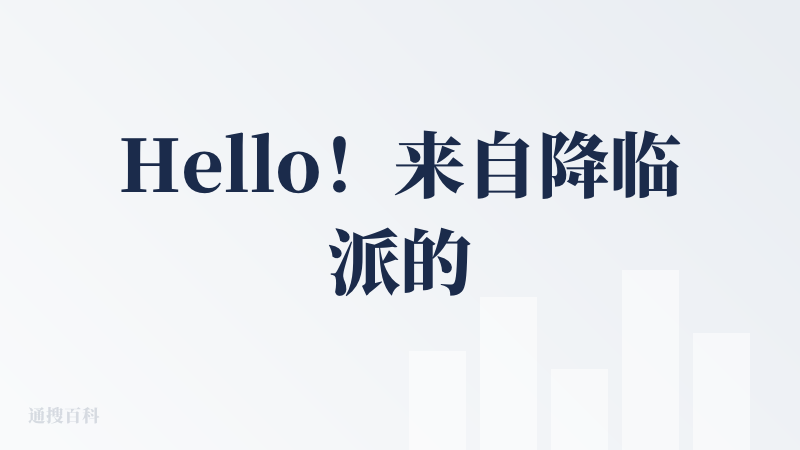 Hello！来自降临派的朋友们你们好～我是鼎革逐日 CertiFerox 的联合创始人，是一名早期产品降临派，也是一名 