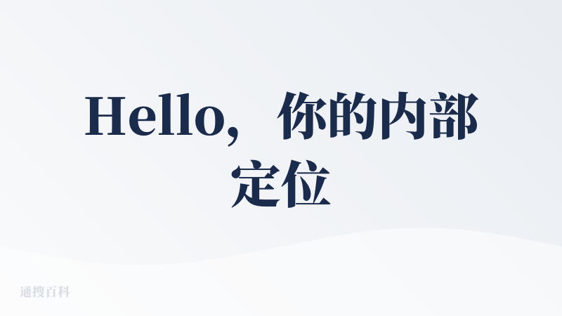 Hello，你的内部定位是 “引流工具” 吗？