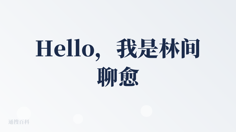 Hello，我是林间聊愈室APP的创始人Joshua，感谢降临派团队的邀请和推荐，也欢迎大家多多体验、反馈。