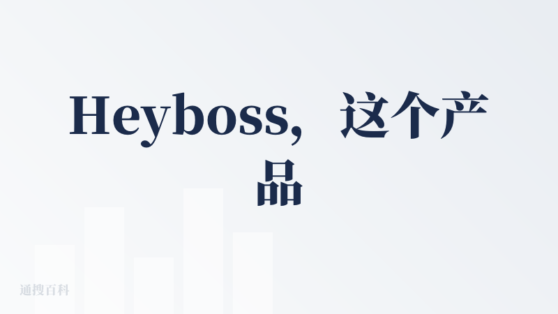 Heyboss，这个产品名就很直接，目标特别明确——冲着老板来的；挺有趣的，它主打“帮助中小商家用户用自然语言生成网站”