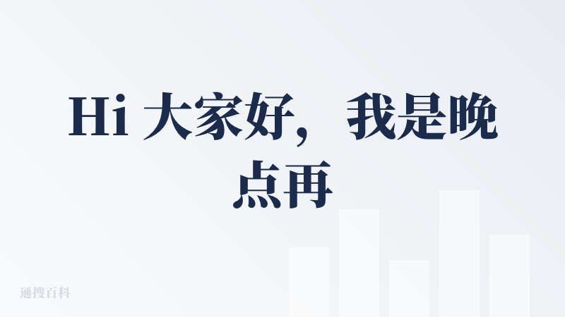 Hi 大家好，我是晚点再听LaterCast团队的Fourier，我们是一个超级小队，期望能创造一些对你有用的工具。