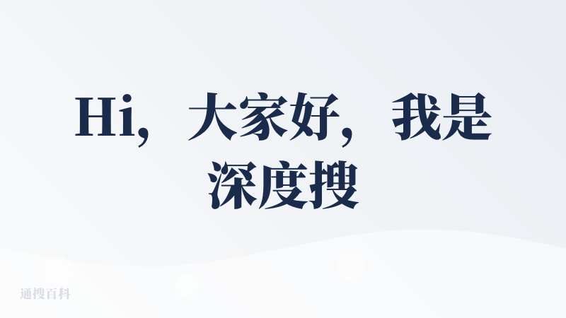Hi，大家好，我是深度搜索工具@U深搜的开发者 Vinlic，这已经是在降临派上发布的第二款产品辣！第一款是深度研究工具