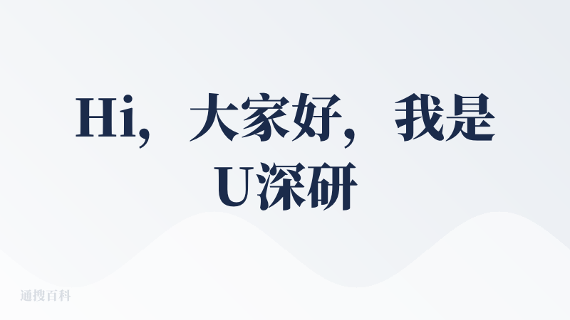 Hi，大家好，我是U深研的开发者Vinlic，这款Deep Research产品是UniFuncs在AI深度搜索领域探索