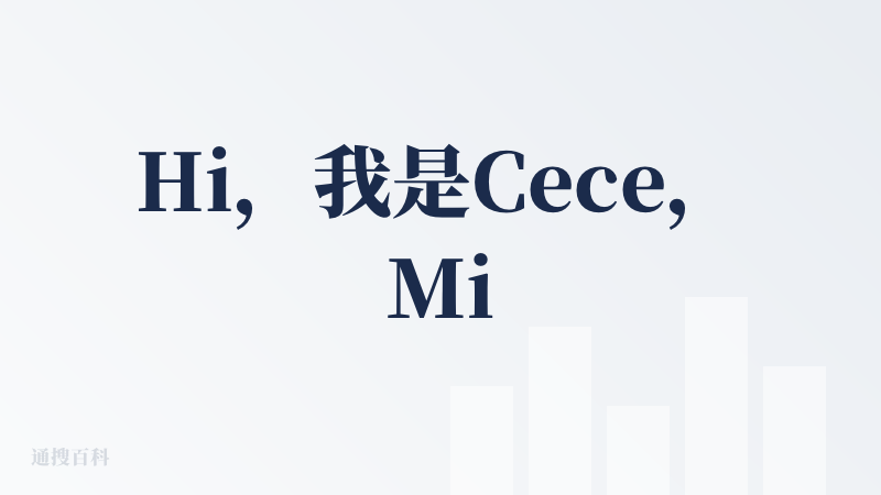 Hi，我是Cece，Mirrorfy是一个用户当‘主播’，AI当观众的产品。在Mirrorfy中，用户可以当明星当网红，