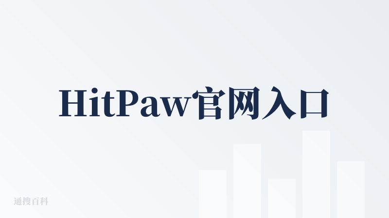 HitPaw官网入口