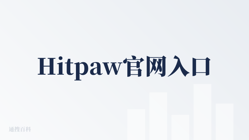 Hitpaw官网入口