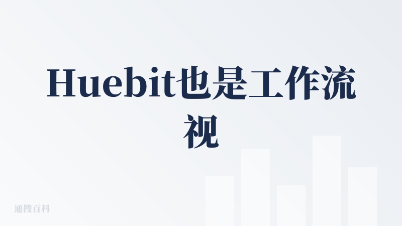 Huebit也是工作流视频生成工具，作者说类似于comfy ui一样去搭建工作流实际用了一下，没有comfy ui那么复