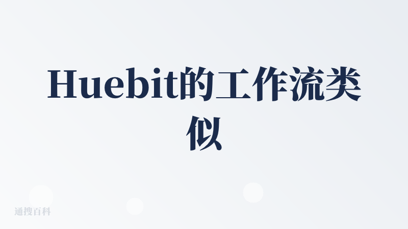 Huebit的工作流类似于comfyui，是一次跑完所有节点，可以多次使用的，还带了不少专业性的图像处理节点，后面还可以