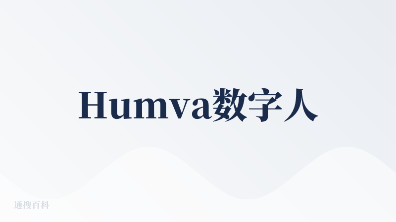 Humva数字人