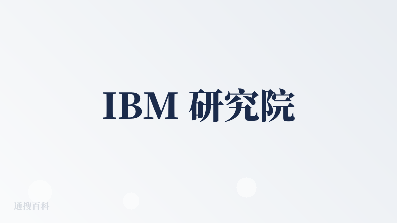 IBM 研究院