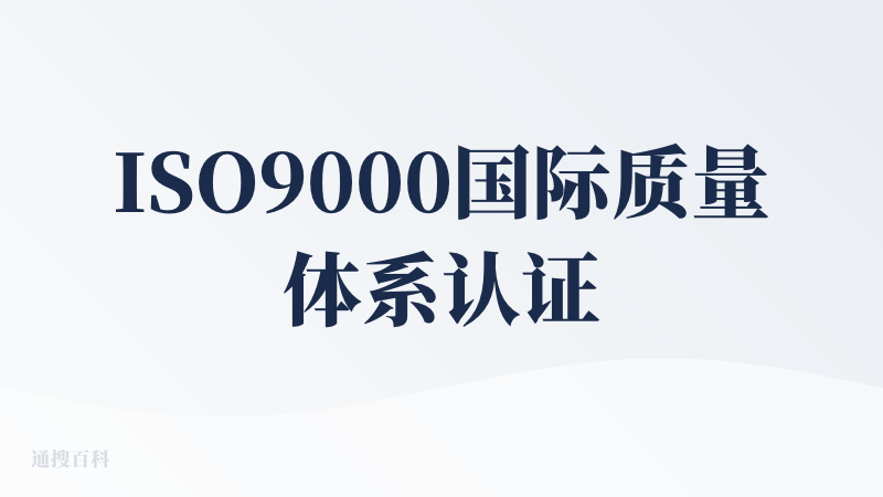 ISO9000国际质量体系认证