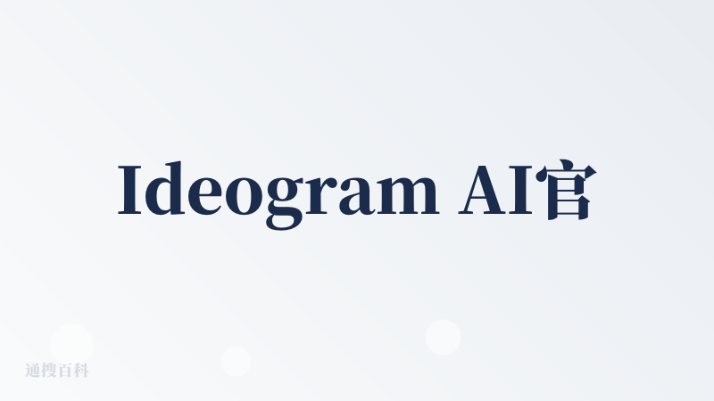 Ideogram AI官网