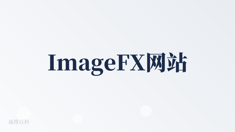 ImageFX网站