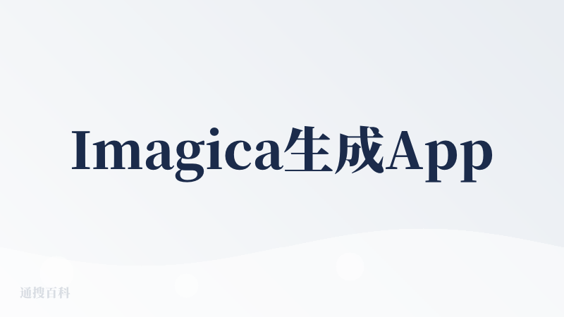 Imagica生成App