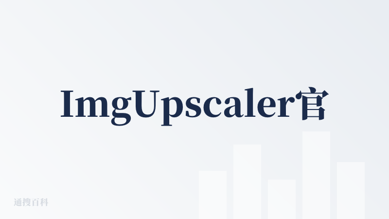ImgUpscaler官网