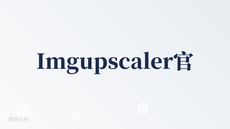 Imgupscaler官网