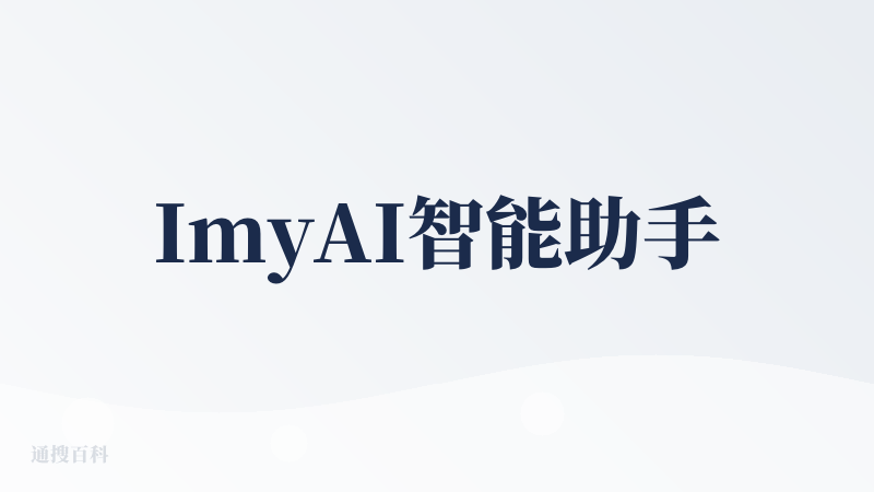 ImyAI智能助手