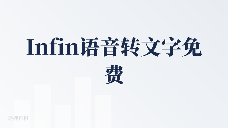 Infin语音转文字免费