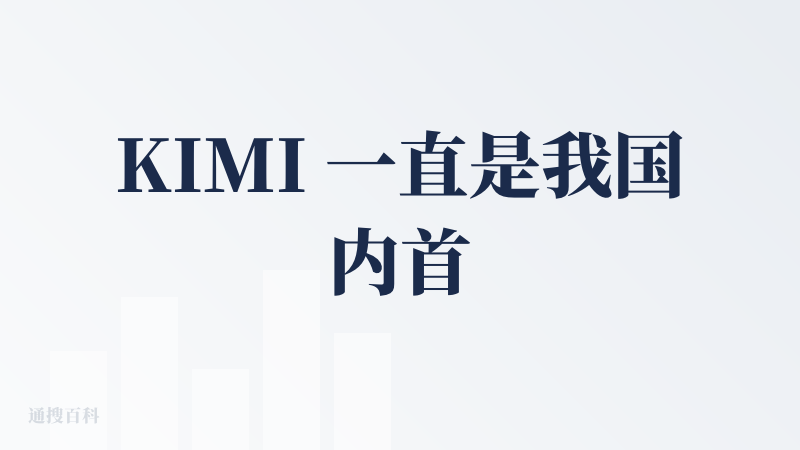 KIMI 一直是我国内首席，在不想翻墙的时候总是用它。最近 K2 Thinking 出来后，也马上要变成我 Claude