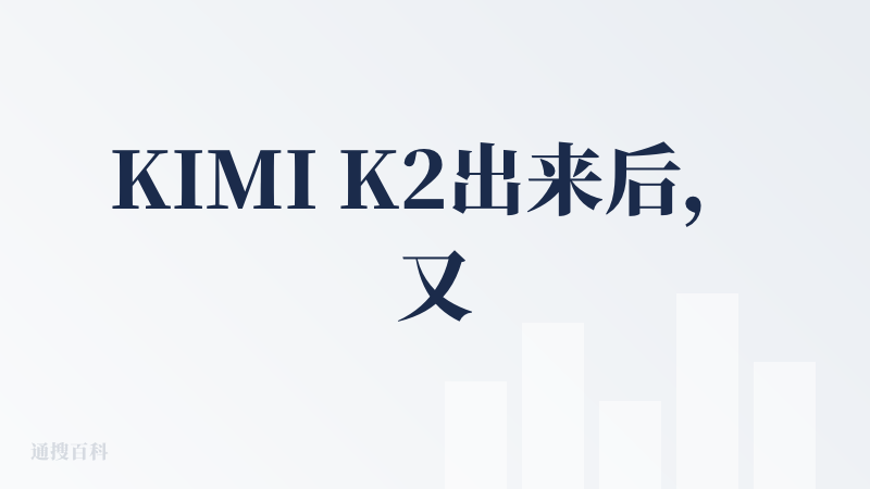 KIMI K2出来后，又给我很大惊喜，不会编程的用它就可以简单实现你要的智能体或是APP，处理文档，长篇论文，确实好用，