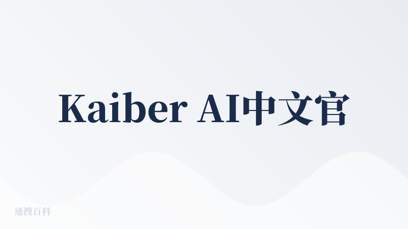 Kaiber AI中文官网
