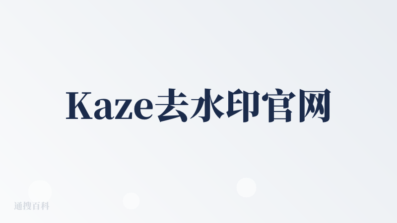 Kaze去水印官网