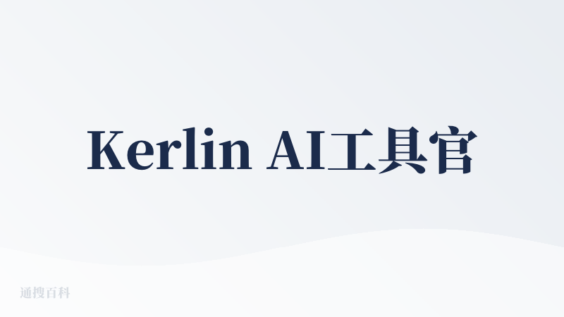 Kerlin AI工具官网入口