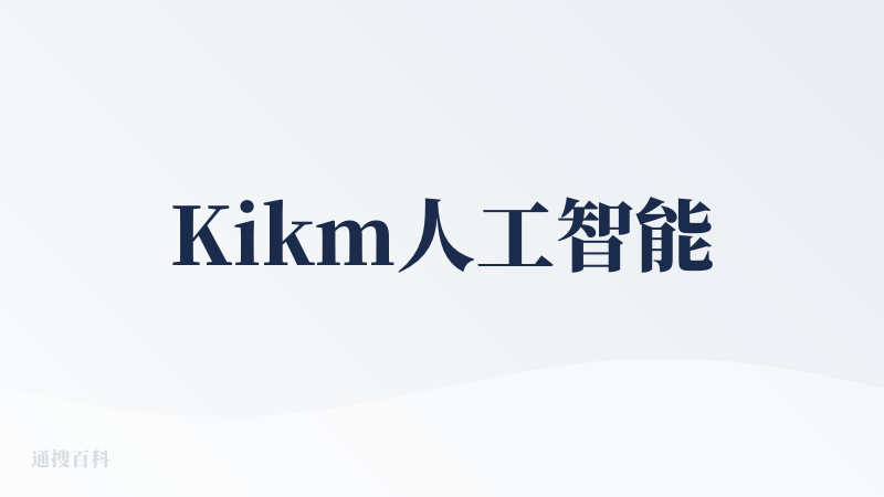 Kikm人工智能