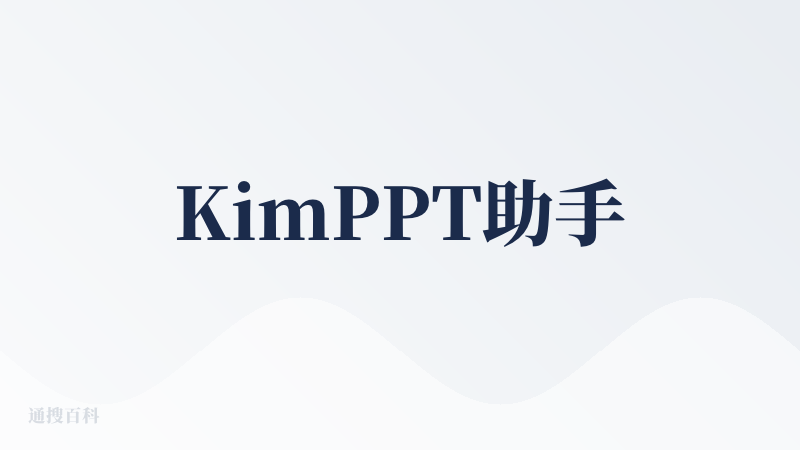 KimPPT助手