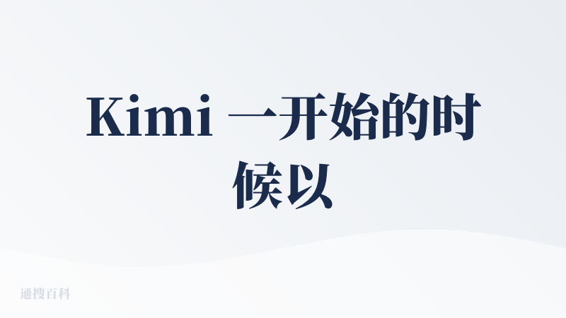 Kimi 一开始的时候以它的长文本在国内独立风骚。而后来随着它的非常大规模参数的大模型的诞生，在国内 AI 的高智商阵营