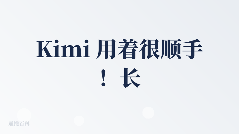 Kimi 用着很顺手！长文本处理超给力，200 万字文档能轻松解析总结，中文语义理解精准。Agent 模式做 PPT、数