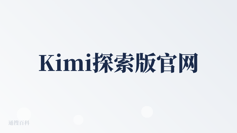 Kimi探索版官网