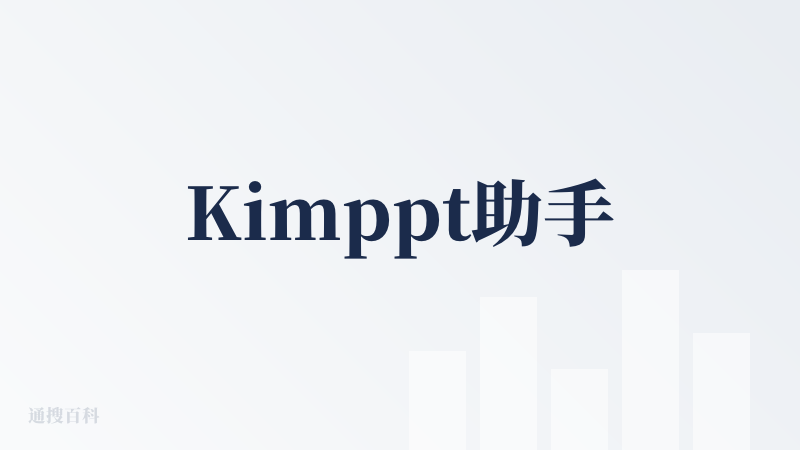 Kimppt助手