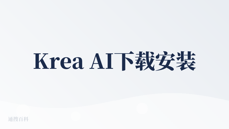 Krea AI下载安装