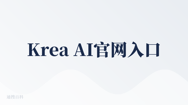 Krea AI官网入口
