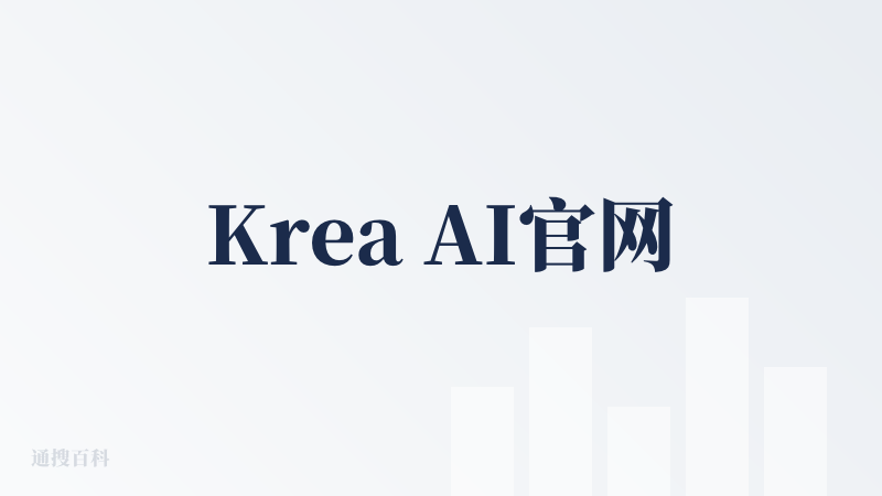 Krea AI官网