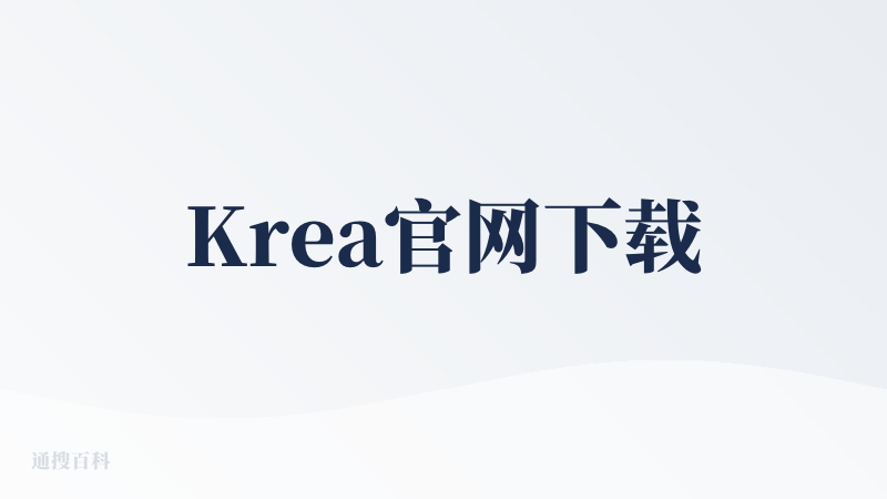 Krea官网下载